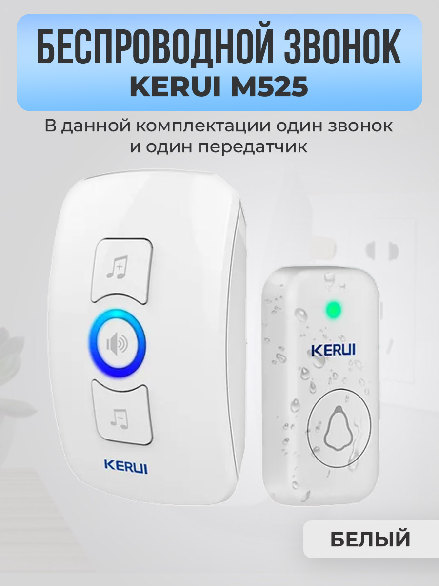 Kerui M525, один звонок, один передатчик